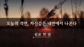 오늘의 격언, 자신감은 내면에서 나온다