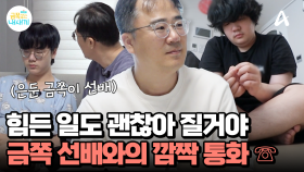 은둔에 들어갔던 금쪽 선배와의 깜짝 통화♨ 진심 어린 격려에 마음을 연 금쪽이