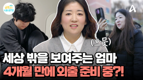 스스로 외출 준비하는 금쪽이♨ 엄마의 노력에 아들은 과연 집 밖으로 나갈까?