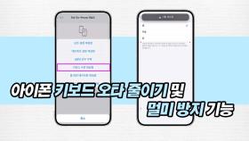 아이폰 키보드 오타 줄이기 및 멀미 방지 기능