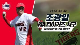 조광일, 래퍼다운 파이팅 시구!