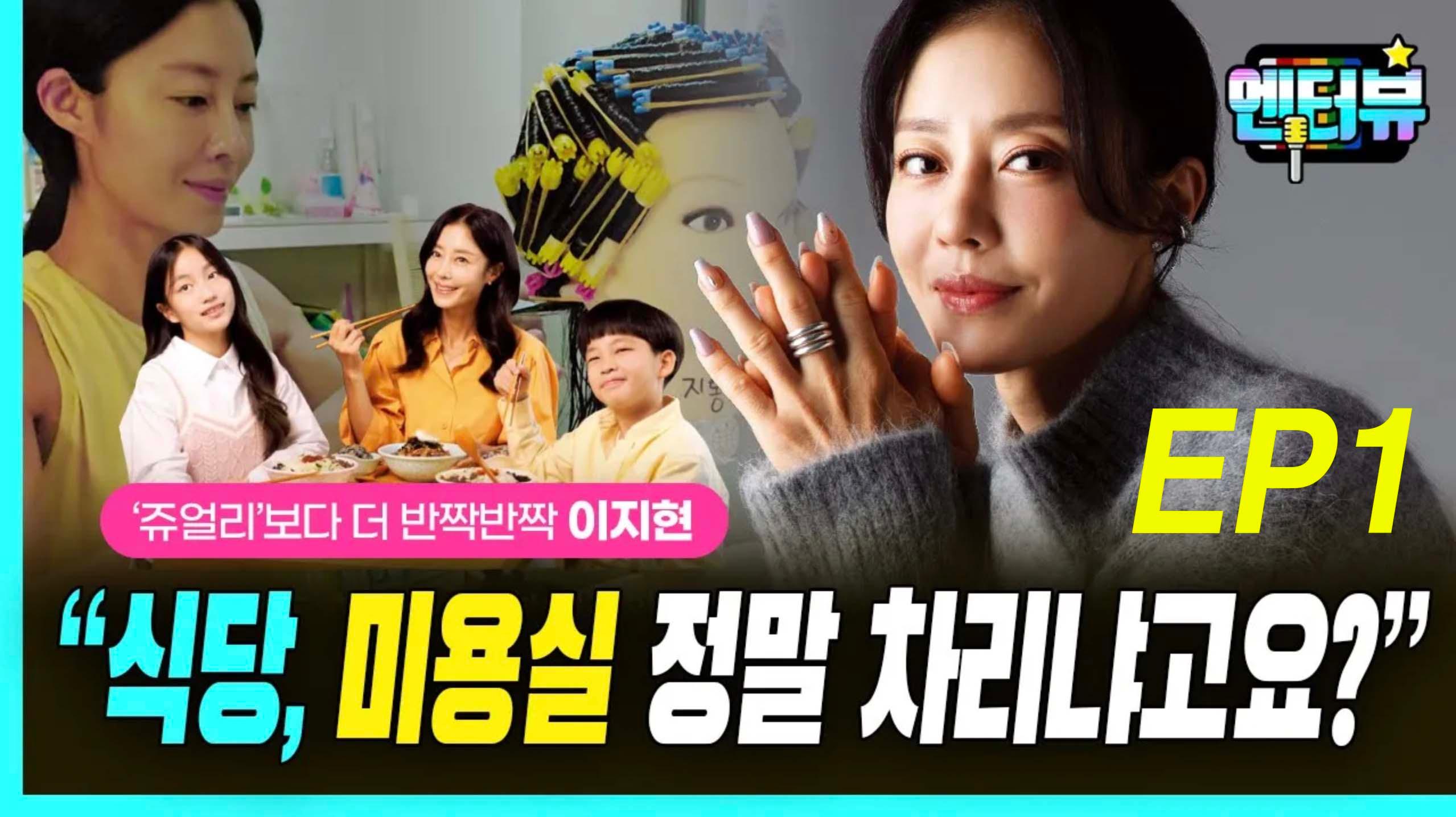 쥬얼리 이지현, “식당, 미용실 정말 차리냐고여?” EP1 | ZUM TV