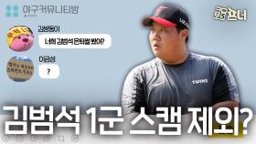 온라인 뜨겁게 만든 LG 김범석 은퇴썰, 살 때문?