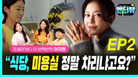 쥬얼리 이지현, “식당, 미용실 정말 차리냐고여?” EP2