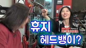 휴지 헤드뱅이 트레이닝을 아십니까? (류선정 5부)