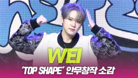 위아이(WEi), ‘TOP SHAPE’ 안무창작 소감