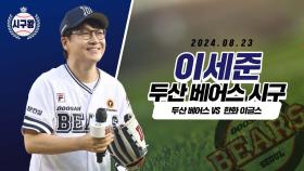 유리상자 이세준, 승리를 기원하는 강력한 시구!
