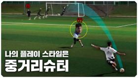 조기 축구에 꼭 있는 축구 스타일(?)ㅋㅋㅋㅣ당신은 어떤 스타일의 선수입니까?