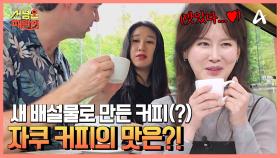 자쿠새의 배설물로 만든 커피♨ 자연 블렌딩(?) 귀한 발효 숙성 커피인 자쿠 커피의 맛은?