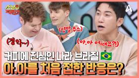 브라질에선 흔히 아침에 상어를 먹지♨ 아이스 아메리카노를 맛본 프랑스인의 반응은?