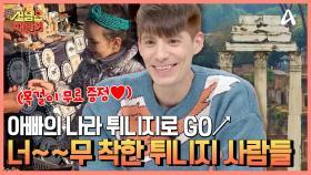 아빠의 나라 튀니지로 현장 체험♥ 아이들에게 유독 스윗한 튀니지 사람들♨