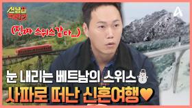 베트남 속 스위스 ☞사파☜ 로 떠나는 신혼여행♥ 한 달 살이 ssap가능 가성비 베트남 슬리핑버스 타고 GO↗↗↗