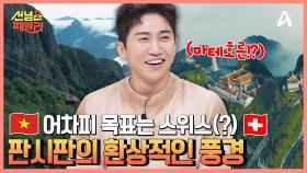 삼대가 덕을 쌓았는지 확인하는 법♨ 인도차이나의 지붕 