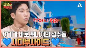 보기만해도 Chill해지는 튀니지의 성수동 ☞시디부사이드☜ 북아프리카의 산토리니로 GO↗↗↗