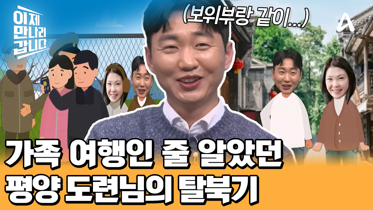 ＂가족여행인 줄 알았어요..^^＂ 평양 도련님의 럭셔리(?) 탈북기 | ZUM TV