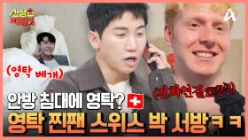 한층 업그레이드된 스위스 박 서방의 영탁 사랑♥ 영탁과 셋이 사는(?) 신혼집!?