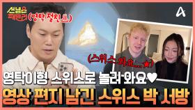 뷰 미쳤다♬ 황금빛 마테호른을 보며 환상적인 모닝 스파♨ 영탁에게 남긴 영상 편지♥