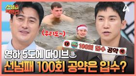 ↖새해 수영 D-DAY↗ 영하 5도에 호수로 다이빙한 네덜란드 패밀리? 선넘패 100회 입수 공약 건 안정환♨