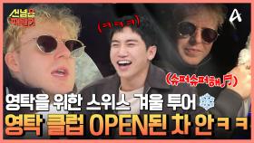 슈퍼슈퍼해♬ 영탁을 위한 스위스 겨울 투어 2탄♨ 동화 같은 마을 체어마트로↗