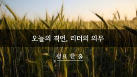 오늘의 격언, 리더의 의무