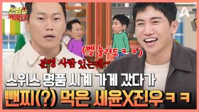 스위스에서 명품 시계 사러 갔다가 뺀찌(?) 먹은 세윤X진우? 영탁을 위한 ☞황금 마터호른 스폿☜을 찾아서↗↗