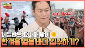 네덜란드 표 새해 맞이 ☞한겨울 얼음 바다 수영☜ 얼음 바다 수영 대비 특훈에 들어간 네덜란드 패밀리♨