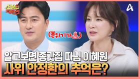 ★민족 대명절 설날★ 알고보니 종가집 따님 출신인 이혜원♨ 안정환이 기억하는 추억은?