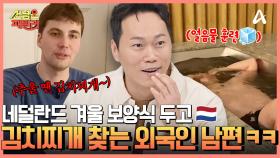 난 추울 땐 김치찌개가 당겨♨ 네덜란드 패밀리의 얼음 바다 수영 대비 특별 보양식!