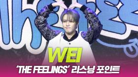 위아이(WEi), ‘TOP SHAPE’ 리스닝 포인트