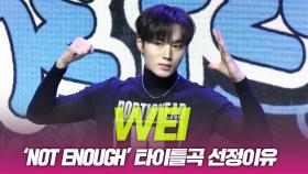 위아이(WEi), ‘TOP SHAPE’ 타이틀곡 선정 이유