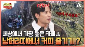 ↖세상에서 가장 높은 카페↗ 지상 225m 낭떠러지에서 즐기는 아찔한 커피 타임♨