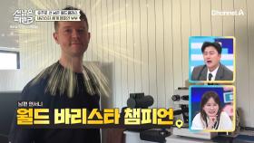 [선공개] 홈카페 제작 비용이 1500만원!? 월드 바리스타 챔피언이 만들어주는 커피의 맛은?