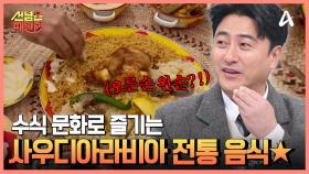 사우디아라비아의 전통 음식 대/공/개★ 수식 문화로 즐기는 캅사의 맛은?!