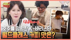 ↖호주를 점령한 K-바리스타의 등장↗ 필터 장인이 내려주는 필터 커피의 맛은?
