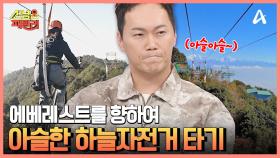 히말라야를 보며 아슬아슬 외줄 라이딩 ☞하늘자전거☜에 도전한 패밀리♨