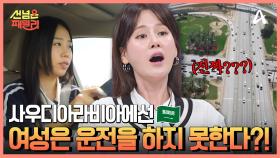 이슬람 문화의 심장 ☞사우디아라비아☜ 여성은 운전을 하지 못한다?!