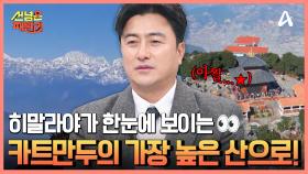 히말라야가 한눈에♥ 카트만두에서 가장 높은 산으로↗↗
