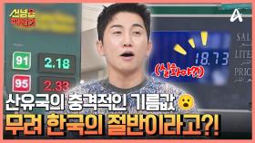 산유국의 충격적인 기름값 클래스♨ 알라딘 실사판 문화유산의 정체는?