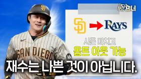 탬파베이로 이적한 김하성, 계약에 담긴 진짜 의미