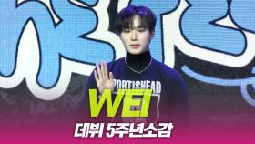 위아이(WEi), 데뷔 5주년 소감