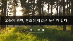 오늘의 격언, 창조적 작업은 놀이와 같다