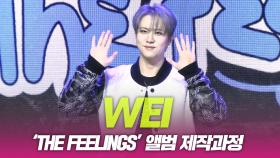 위아이(WEi), ‘THE FEELING’ 앨범제작 과정