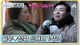 [선공개] “이리 오너라~” 일우♥선영 둘만의 시간을 방해(?)하는 의문의 실루엣의 정체는?