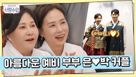 어머님들 앞에 나란히 선 예비 부부 가은♥현호! 아름다운 두 사람의 모습♨