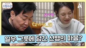 고기만 잔뜩 줬네♥ 속마음 숨기기 실패한 박선영?