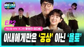 개그맨 황영진, 아내에게만은 ‘궁상’ 아닌 ‘욜로’ EP2