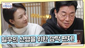 일우에게 사랑이란 '서로 존중하는 것' 선영을 위한 일우의 깜짝 편지