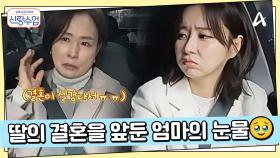 은가은♥박현호 커플의 상견례날♨ 딸의 결혼이 아쉬운 엄마의 눈물