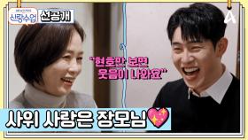 [선공개] 트롯 1호 예비부부 가은♥현호의 상견례 현장 최초 공개!