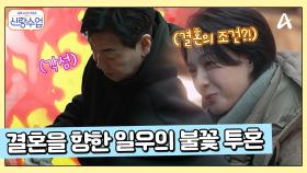 결혼을 향한 김일우의 불꽃 투혼♨ 김일우가 초대한 깜짝 손님의 정체는?